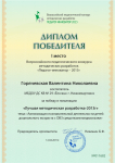 Диплом за I место во Всероссийском педагогическом конкурсе методических разработок